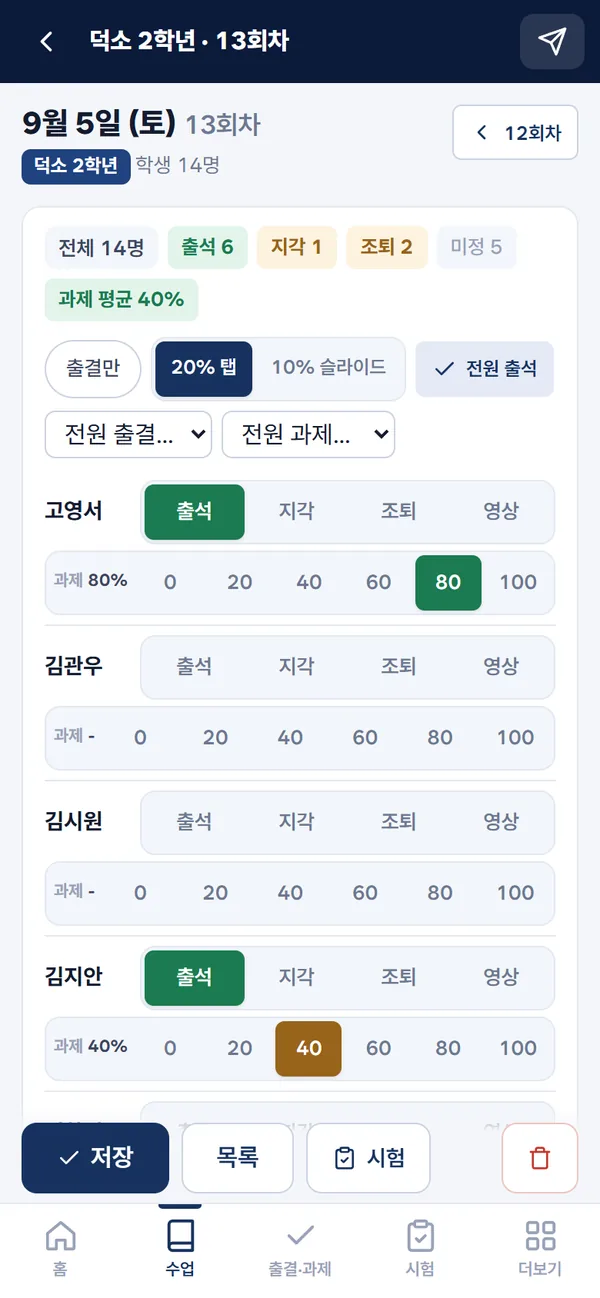 출석부 화면(앱): 출결 4칸과 과제 6단계