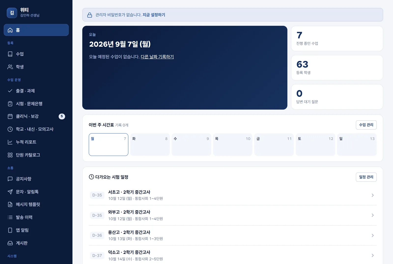 위티 홈 화면(웹): 오늘 수업, 출결·과제 체크, 이번 주 시간표